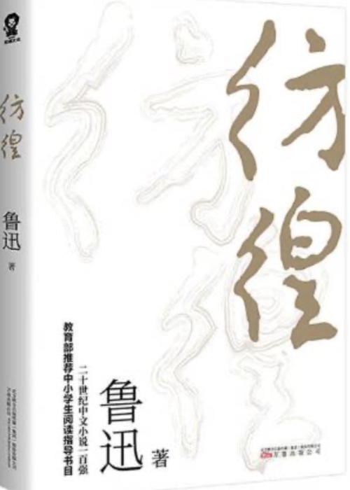 彷徨 封面