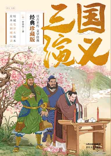 三国演义 封面